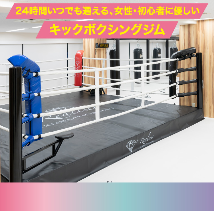 レアリゼ新宿 キック&ビューティー キックボクシングジム 24時間いつでも通える女性・初心者に優しいキックボクシングジム